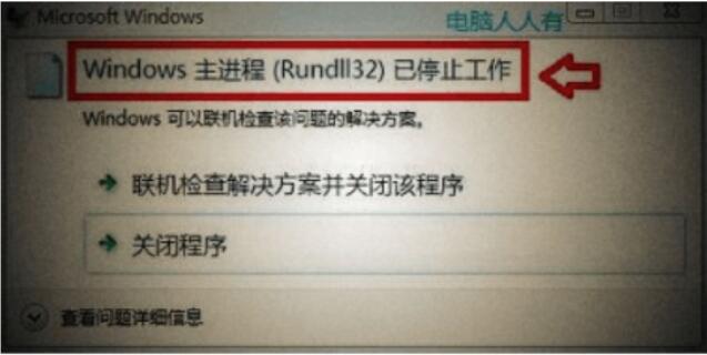 Win7提示rundll32已停止工作怎么办 rundll32已停止工作解决办法插图