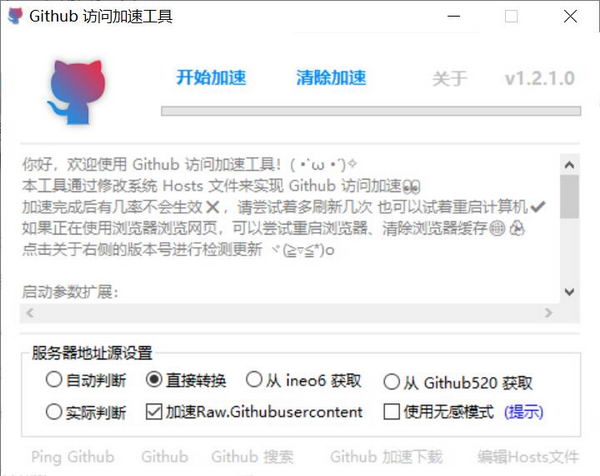 [Win] Github访问加速工具 v1.2.1.0 : 通过修改DNS加速Github