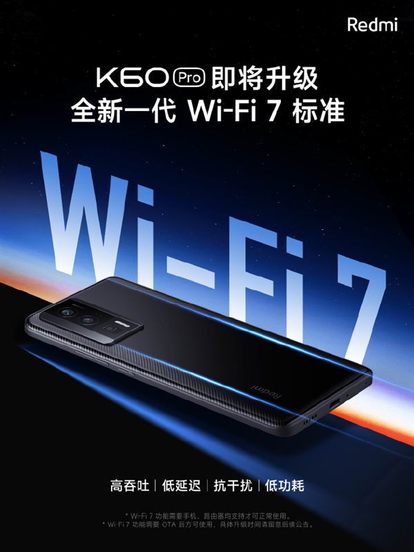 Redmi K60 Pro宣布升级Wi-Fi 7：速率更高、功耗低了