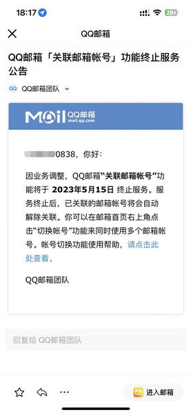 腾讯QQ邮箱关联邮箱帐号功能5月15日终止服务