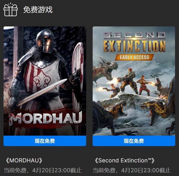 Epic喜+2：《MORDHAU》和《Second Extinction™》免费领