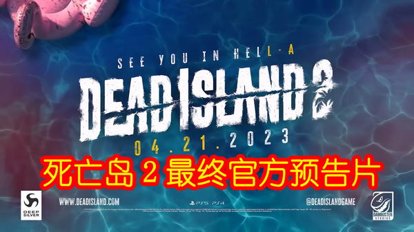 生存游戏《死亡岛2》官方最终预告片发布