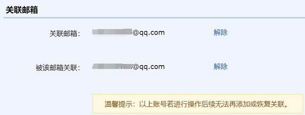 QQ邮箱关联邮箱功能正式下线