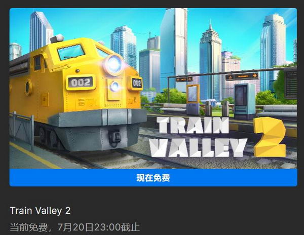 Epic喜+1：《Train Valley 2》免费领
