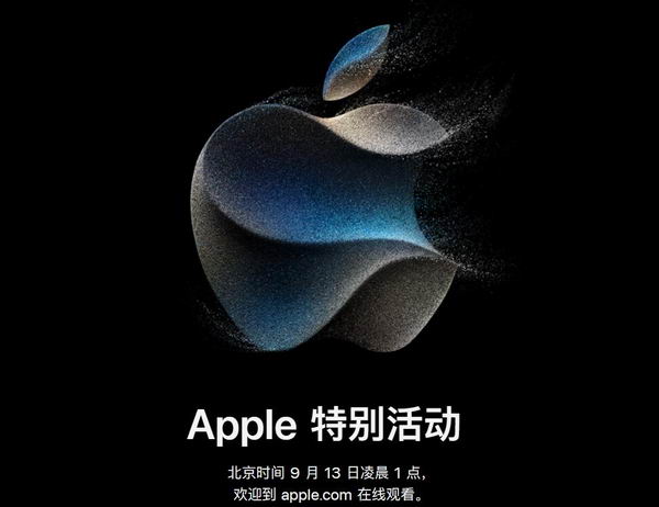 2023科技春晚：苹果发出邀请函确认9月13日发布会插图