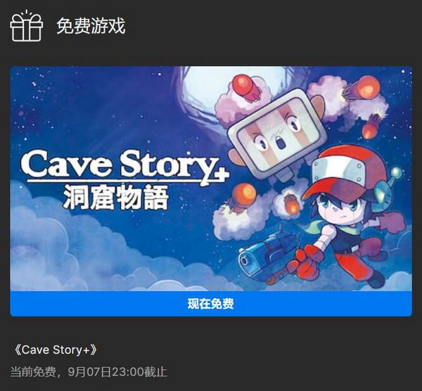 Epic喜+1：《Cave Story+》