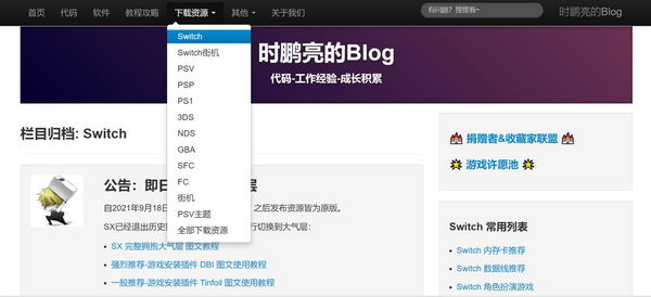 时鹏亮的Blog - 一个可以免费下载Switch游戏rom的网站插图