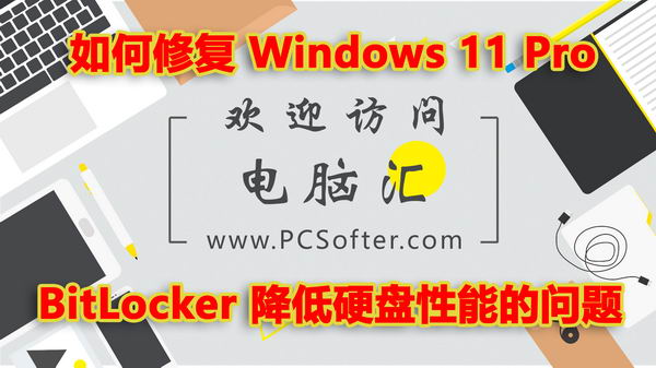 如何修复 Windows 11 Pro BitLocker 降低硬盘性能的问题