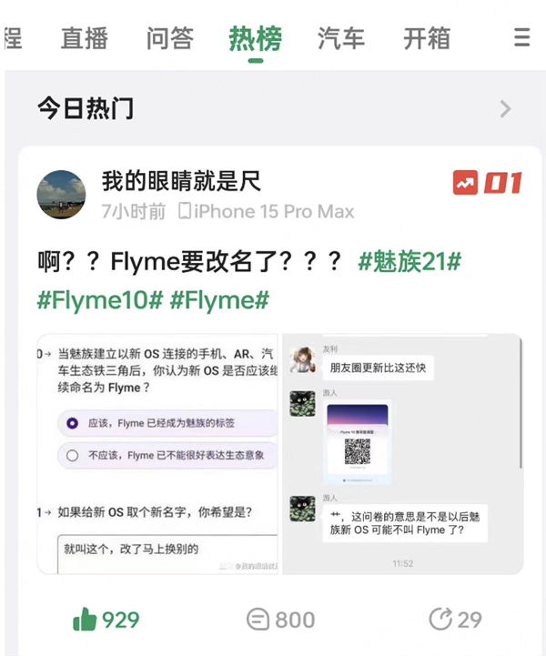 魅族官方问卷曝光引热议：暗示诞生11年的Flyme要更名插图2