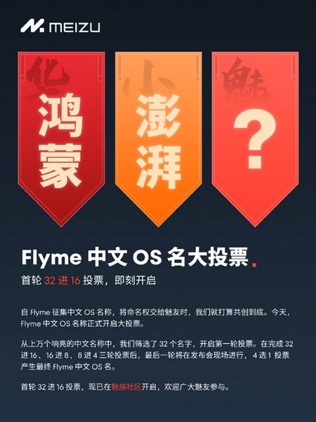 对标华为鸿蒙、小米澎湃！魅族Flyme中文OS名投票正式开启插图2
