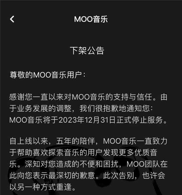 腾讯MOO音乐宣布停运