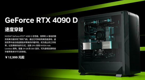 GeForce RTX 4090 D中国版发布：阉割核心，售价 12999 元起插图1