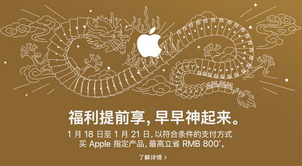 苹果为中国农历新年提供 iPhone 折扣优惠