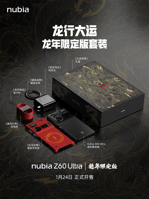 努比亚Z60 Ultra龙年限定版首度揭晓：“九龙戏珠”礼盒独一无二插图3