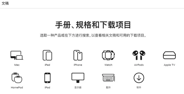 苹果在官网新增了支持页面：可访问产品手册、规格和下载信息