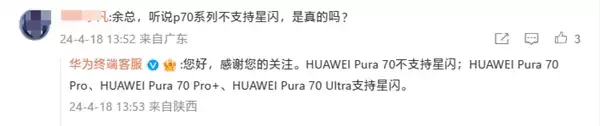 华为官方确认：Pura 70标准版不支持星闪！Pura 70 Pro/Pro+/Ultra标配插图1