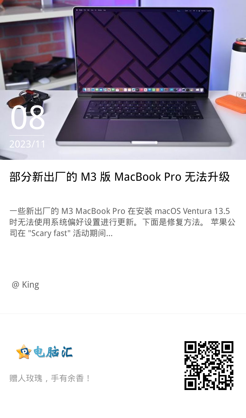部分新出厂的 M3 版 MacBook Pro 无法升级到 macOS Sonoma [附解决办法]