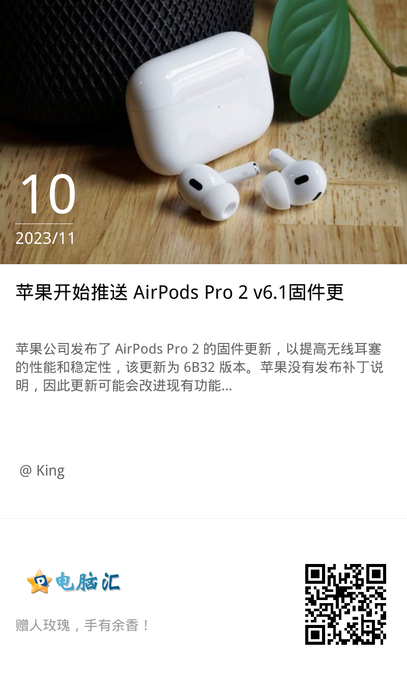 苹果开始推送 AirPods Pro 2 v6.1固件更新（6B32）