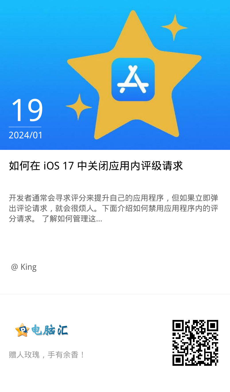 如何在 iOS 17 中关闭应用内评级请求
