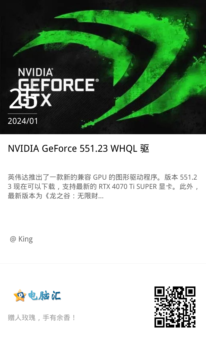 NVIDIA GeForce 551.23 WHQL 驱动下载：支持 RTX 4070 Ti SUPER